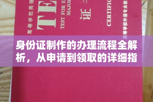 通江身份证制作的办理流程全解析，从申请到领取的详细指南