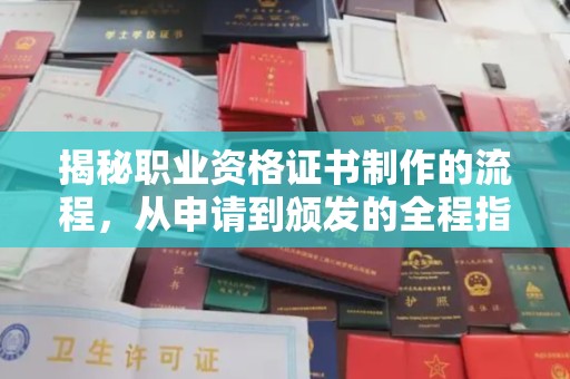 醴陵揭秘职业资格证书制作的流程，从申请到颁发的全程指南