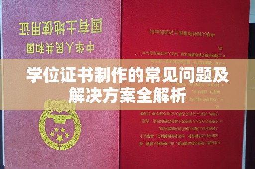 荆州学位证书制作的常见问题及解决方案全解析